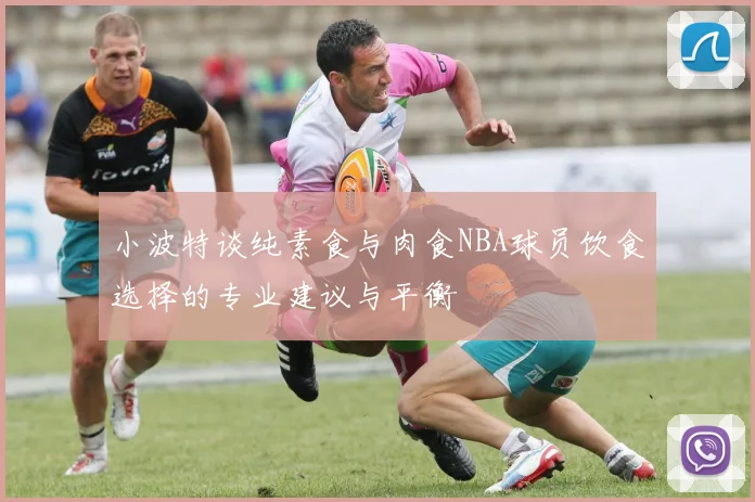 小波特谈纯素食与肉食NBA球员饮食选择的专业建议与平衡