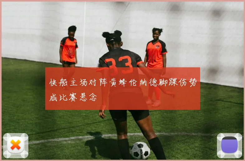快船主场对阵黄蜂伦纳德脚踝伤势成比赛悬念