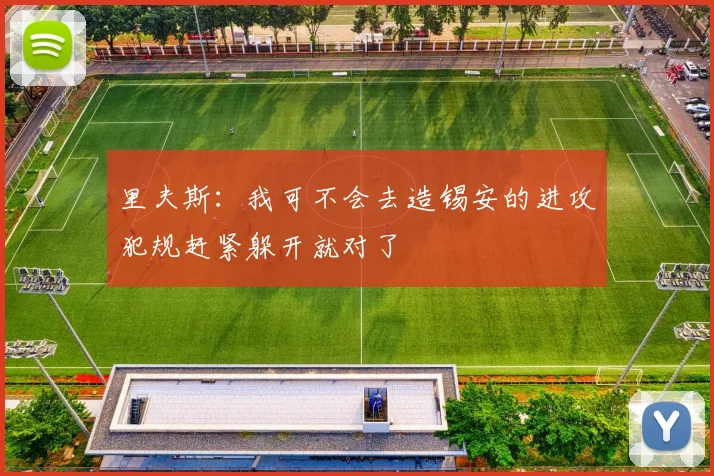 里夫斯：我可不会去造锡安的进攻犯规赶紧躲开就对了