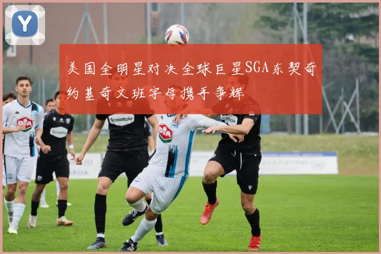 美国全明星对决全球巨星SGA东契奇约基奇文班字母携手争辉
