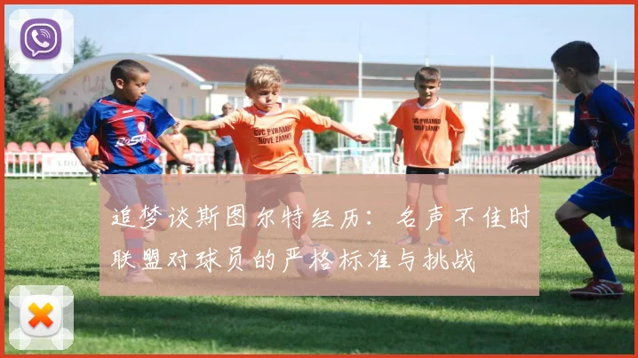 追梦谈斯图尔特经历：名声不佳时联盟对球员的严格标准与挑战