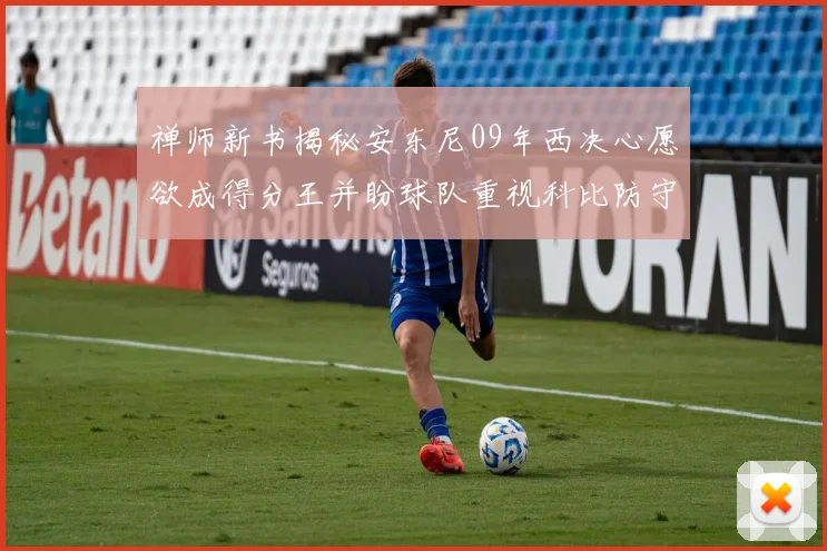 禅师新书揭秘安东尼09年西决心愿欲成得分王并盼球队重视科比防守