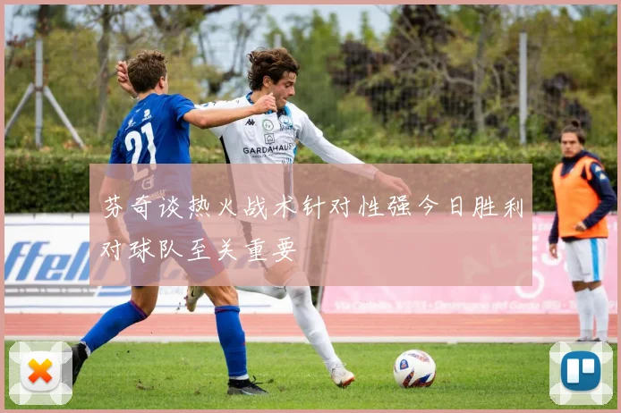 芬奇谈热火战术针对性强今日胜利对球队至关重要