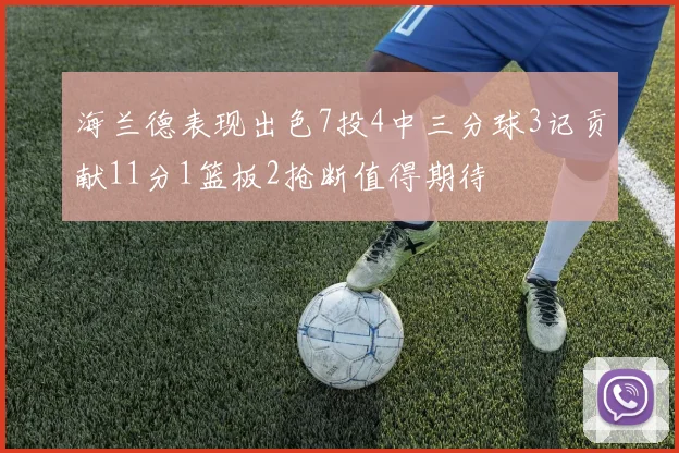 海兰德表现出色7投4中三分球3记贡献11分1篮板2抢断值得期待